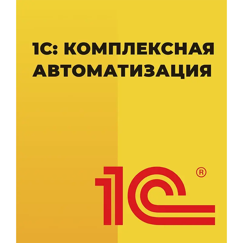 1С Комплексная автоматизация 8 КОРП для 10 пользователей + клиент-сервер (x86-64) Электронная поставка — купить и заказать 1С: Комплексная автоматизация 8 в Новосибирске | управление финансами, продажами, закупками и производством | Агентство Цифровых Решений NsDigital +7 (499) 398-22-92