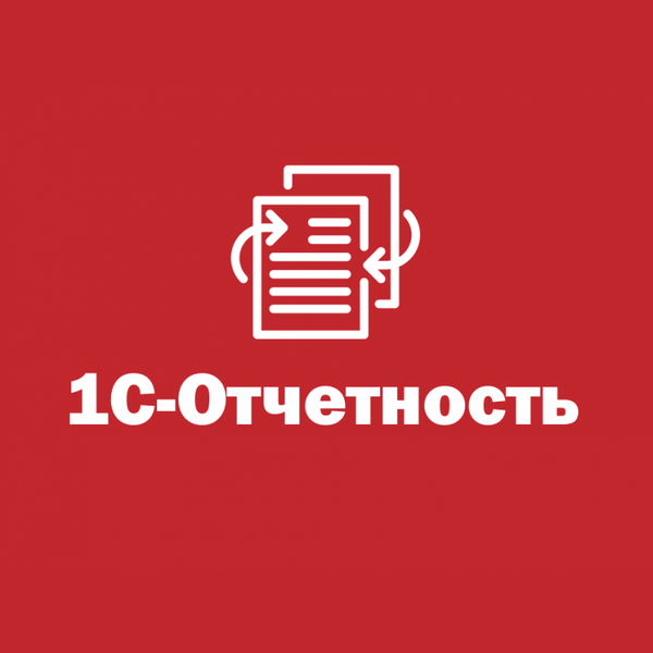 Купить 1С Отчетность — сервис для сдачи бухгалтерской и налоговой отчетности через интернет в Новосибирске | Агентство Цифровых Решений NsDigital +7 (499) 398-22-92
